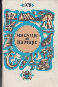 На суше и на море 1978 - Сергей Александрович Абрамов