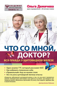 Что со мной, доктор? Вся правда о щитовидной железе - Ольга Юрьевна Демичева