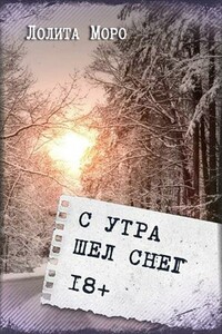 С утра шёл снег - Лолита Моро