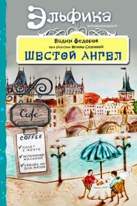 Шестой Ангел. Полет к мечте. Исполнение желаний - Вадим Николаевич Федоров