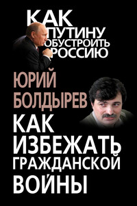 Как избежать гражданской войны - Юрий Юрьевич Болдырев