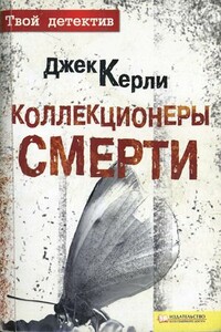 Коллекционеры смерти - Джек Керли