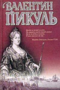 Слово и дело. Книга 1. Царица престрашного зраку - Валентин Саввич Пикуль