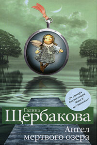 Ангел мертвого озера - Галина Николаевна Щербакова