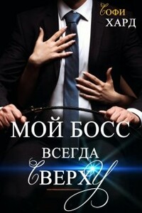 Мой босс всегда сверху - Софи Хард