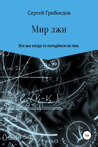 Мир лжи - Сергей Павлович Грибоедов