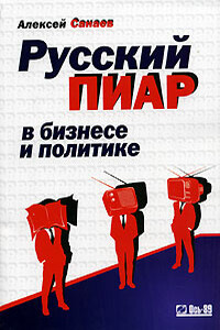 Русский пиар в бизнесе и политике - Алексей Санаев