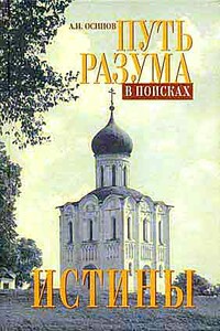 Путь разума в поисках истины. Основное богословие - Алексей Ильич Осипов