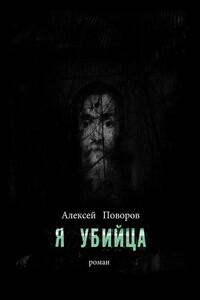 Я убийца - Алексей Сергеевич Поворов