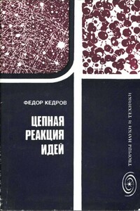 Цепная реакция идей - Федор Борисович Кедров