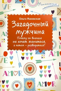 Загадочный мужчина. Почему он вначале не хочет жениться, а потом – разводиться? - Ольга Ивановна Маховская