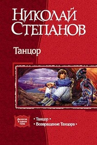 Танцор - Николай Викторович Степанов