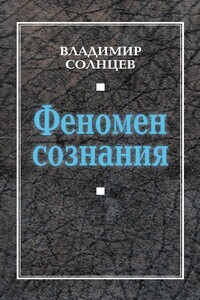 Феномен сознания - Владимир Алексеевич Солнцев