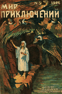 Мир приключений, 1926 № 05 - Грааль-Арельский