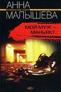 Мой муж - маньяк? - Анна Витальевна Малышева