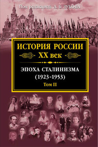 История России XX век. Эпоха сталинизма (1923–1953). Том II - Коллектив Авторов