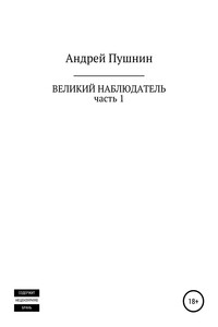 Великий Наблюдатель. Часть 1 - Андрей Пушнин