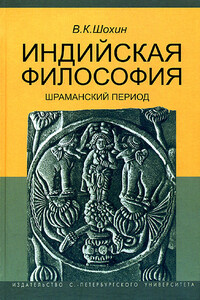 Индийская философия. Шраманский период - Владимир Кириллович Шохин