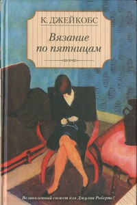 Вязание по пятницам - Кейт Джейкобс