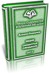 Медик. Обманутые ожидания - Алексей Бовкунов