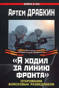 «Я ходил за линию фронта». Откровения войсковых разведчиков - Артём Владимирович Драбкин