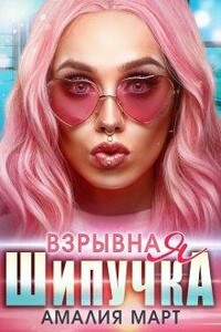 Взрывная Шипучка - Амалия Март