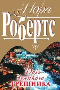 Дочь великого грешника - Нора Робертс