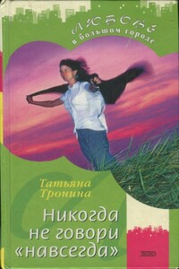 Никогда не говори «навсегда» - Татьяна Михайловна Тронина