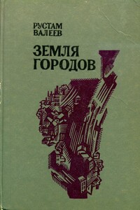 Земля городов - Рустам Шавлиевич Валеев