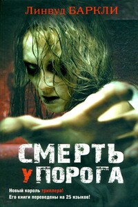 Смерть у порога - Линвуд Баркли