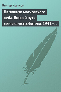 На защите московского неба - Виктор Георгиевич Урвачев