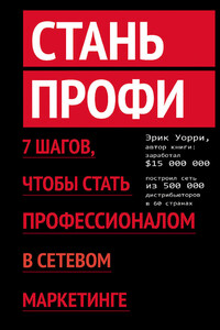 Стань профи. 7 шагов, чтобы стать профессионалом в сетевом маркетинге - Эрик Уорри