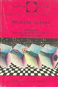 Трудная задача - Айзек Азимов