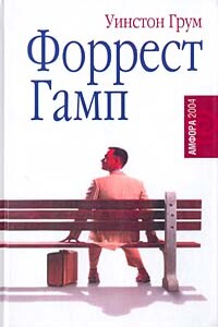 Форрест Гамп - Уинстон Грум