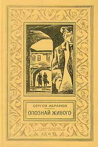 Повести и рассказы - Сергей Александрович Абрамов