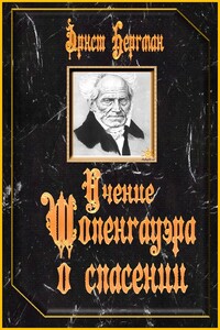 Учение Шопенгауэра о спасении - Эрнст Бергман