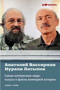 Самые интересные люди, казусы и факты всемирной истории - Анатолий Александрович Вассерман