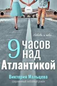 9 часов над Атлантикой - Виктория Валентиновна Мальцева