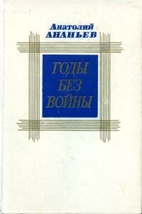 Годы без войны. Том второй - Анатолий Андреевич Ананьев