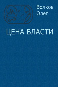 Цена власти - Олег Александрович Волков