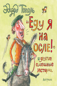 «Еду я на осле!» и другие смешные истории - Эдуард Владимирович Тополь