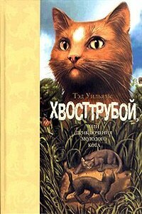 Хвосттрубой, или Приключения молодого кота - Тэд Уильямс