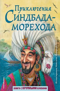 Приключения Синдбада-морехода - Неизвестный Автор