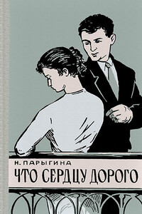 Что сердцу дорого - Наталья Деомидовна Парыгина