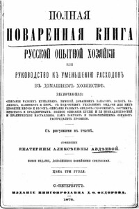 Полная поваренная книга опытной русской хозяйки, или Руководство к уменьшению расходов в домашнем хозяйстве - Екатерина Алексеевна Авдеева