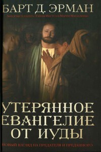 Утерянное Евангелие от Иуды. Новый взгляд на предателя и преданного - Барт Д Эрман