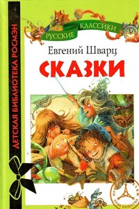 Сказки - Евгений Львович Шварц