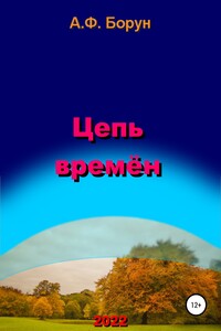 Цепь времён - Александр Феликсович Борун