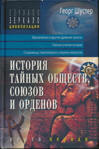 История тайных обществ, союзов и орденов - Георг Шустер