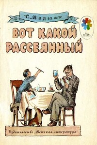 Вот какой рассеянный - Самуил Яковлевич Маршак